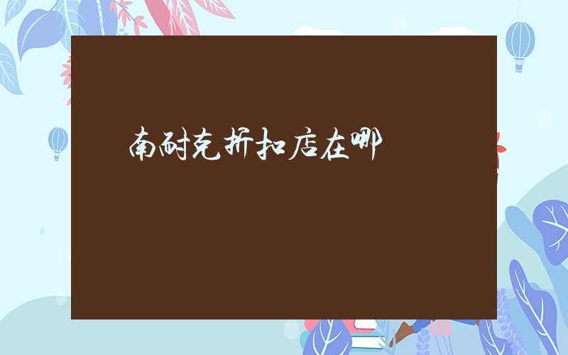 膠南耐克折扣店在哪插圖