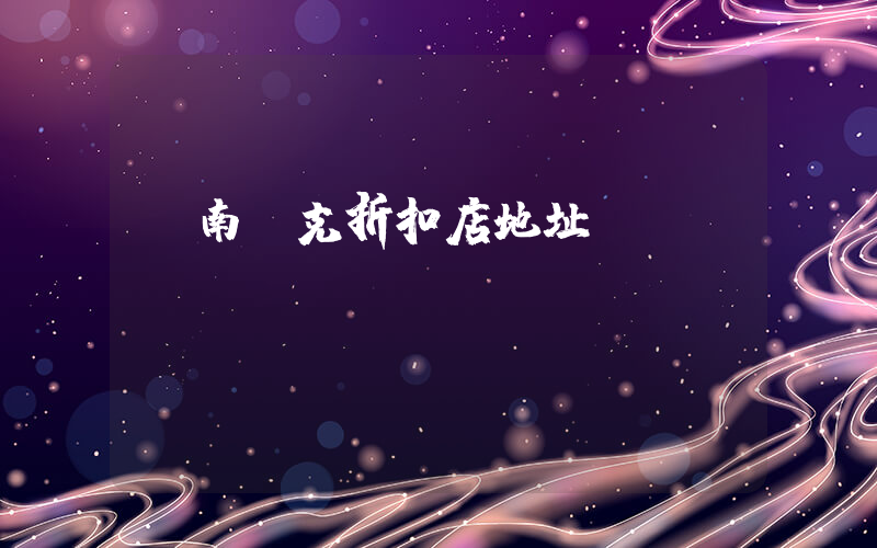 膠南耐克折扣店地址插圖