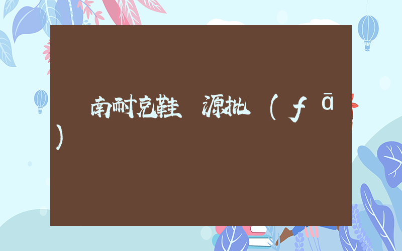 膠南耐克鞋貨源批發(fā)插圖