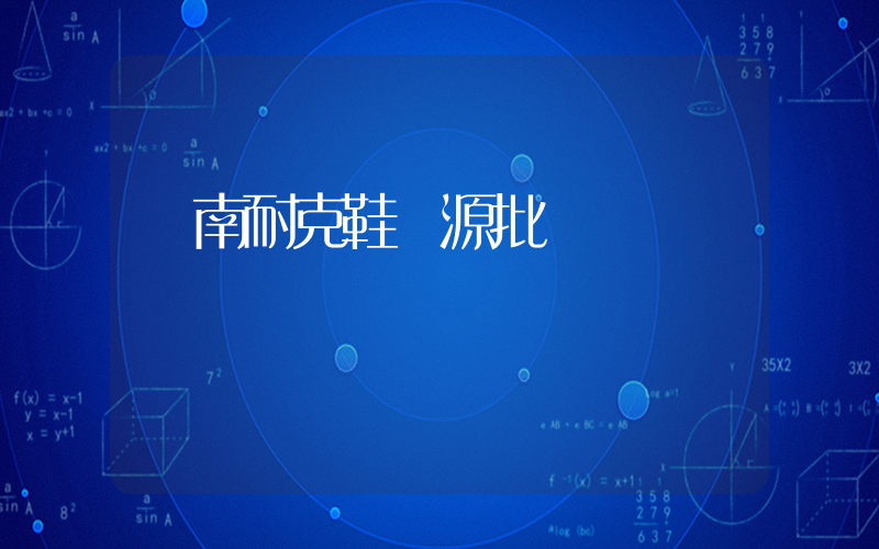 膠南耐克鞋貨源批發插圖