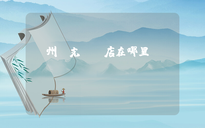 膠州耐克專賣店在哪里插圖