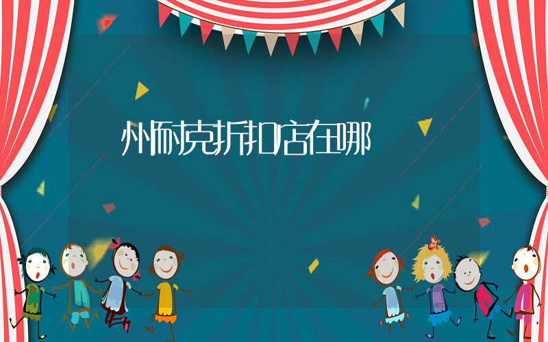 膠州耐克折扣店在哪插圖