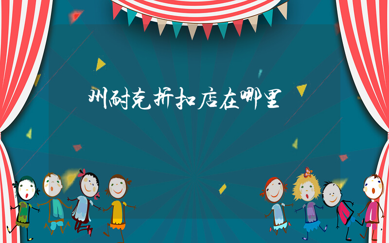 膠州耐克折扣店在哪里插圖