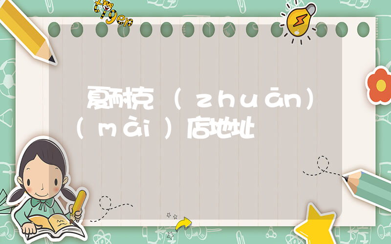 臨夏耐克專(zhuān)賣(mài)店地址插圖