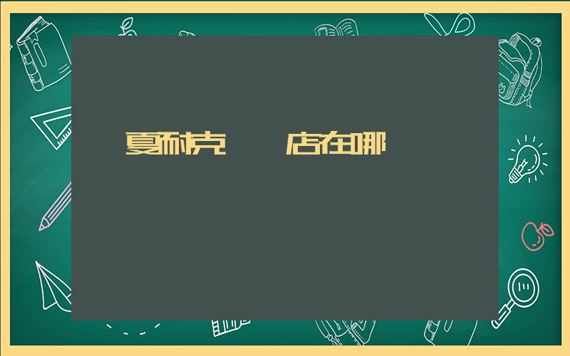 臨夏耐克專賣店在哪插圖