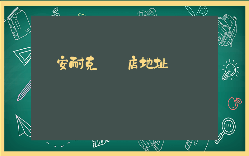 臨安耐克專賣店地址插圖