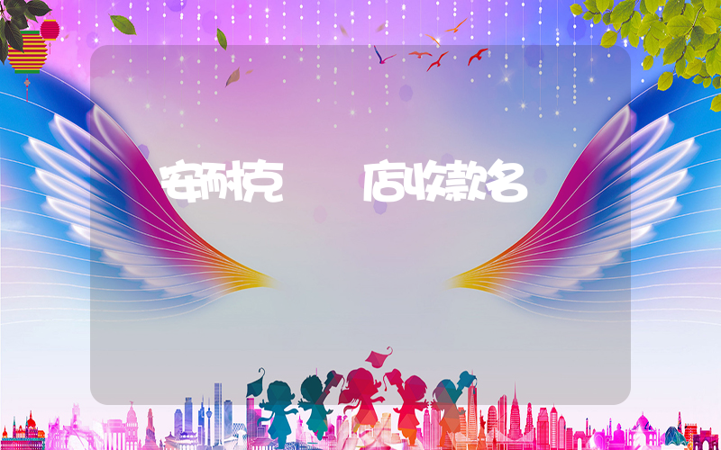 臨安耐克專賣店收款名插圖
