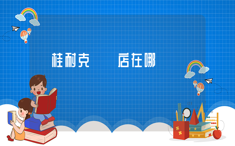 臨桂耐克專賣店在哪插圖