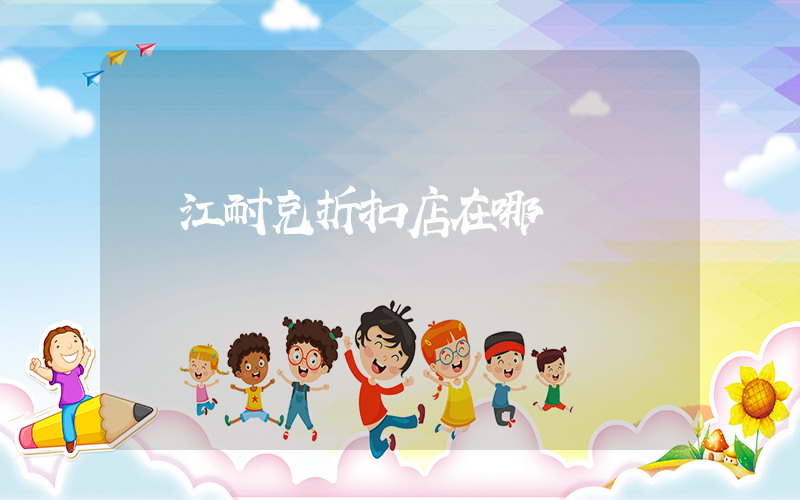 臨江耐克折扣店在哪插圖