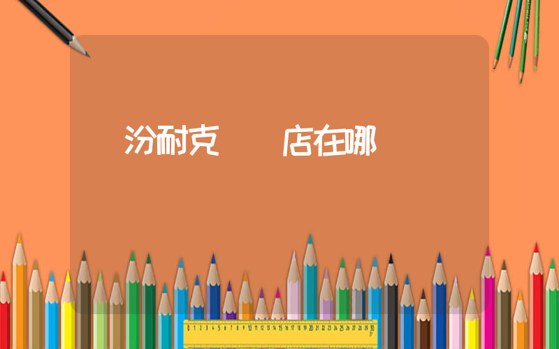 臨汾耐克專賣店在哪插圖