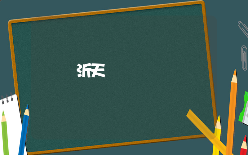 臨沂天氣插圖