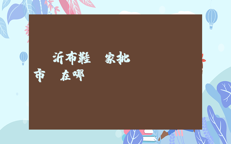 臨沂布鞋廠家批發(fā)市場在哪插圖