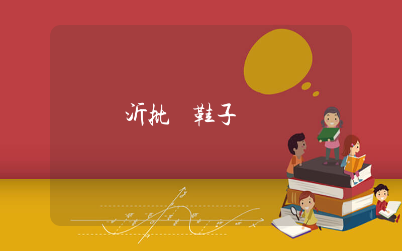 臨沂批發鞋子插圖