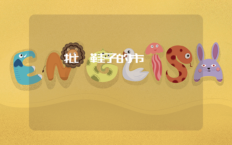 臨沂批發鞋子的市場插圖