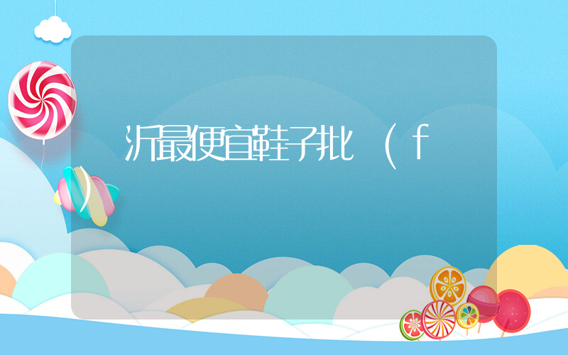 臨沂最便宜鞋子批發(fā)插圖