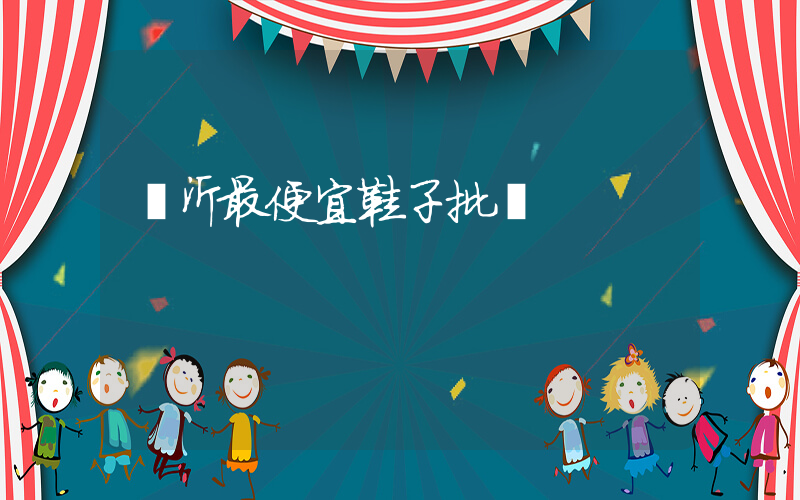 臨沂最便宜鞋子批發插圖