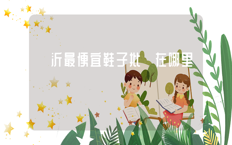 臨沂最便宜鞋子批發在哪里插圖
