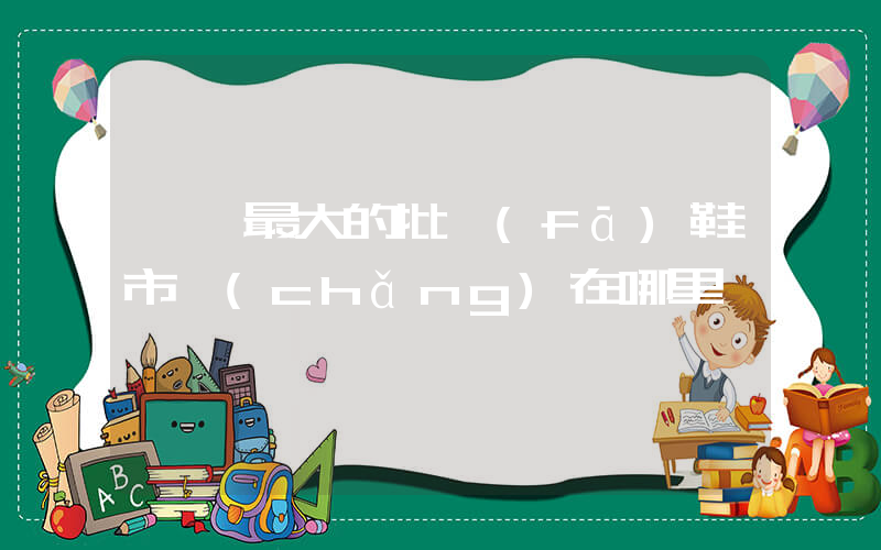 臨沂最大的批發(fā)鞋市場(chǎng)在哪里插圖