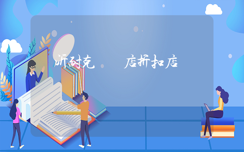 臨沂耐克專賣店折扣店插圖