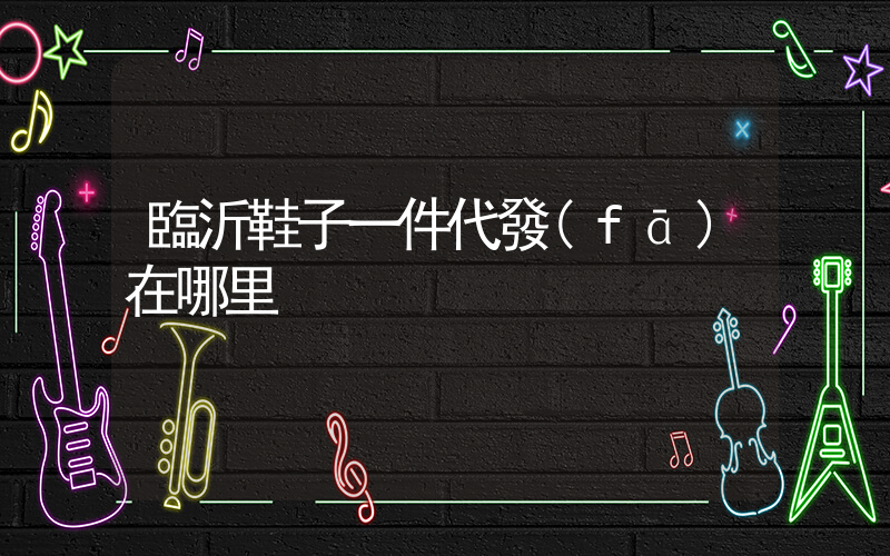 臨沂鞋子一件代發(fā)在哪里插圖