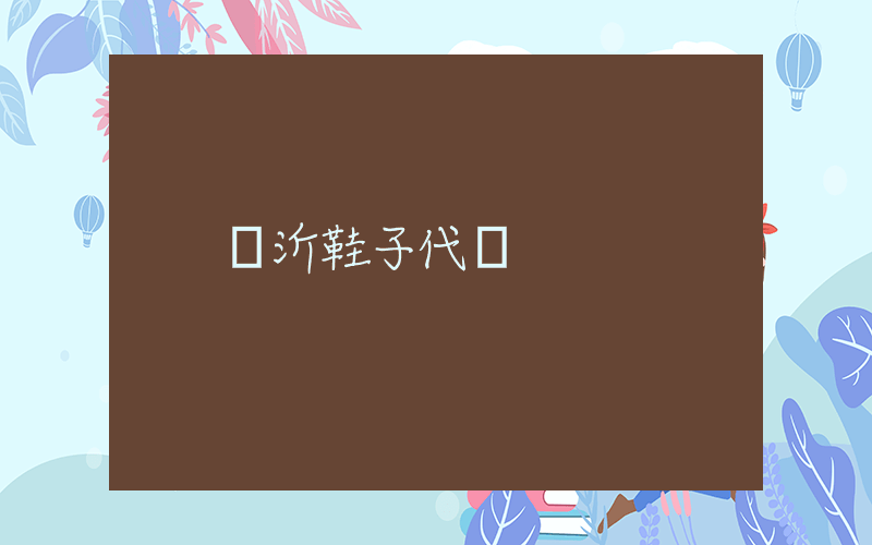 臨沂鞋子代發插圖