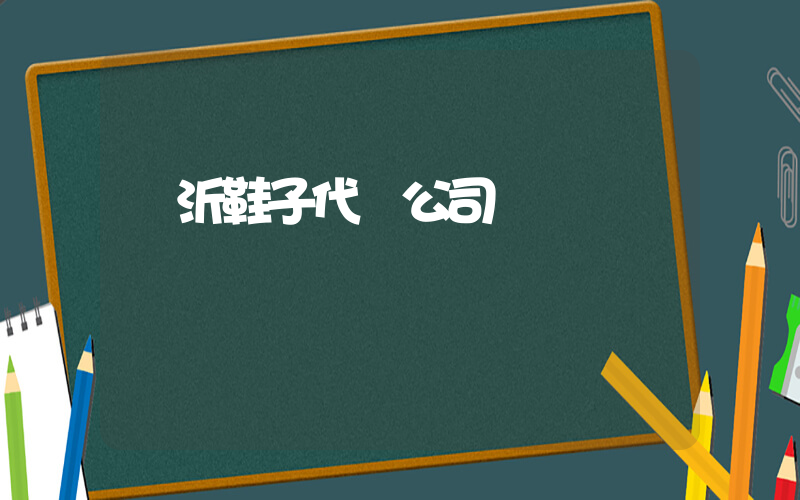 臨沂鞋子代發公司插圖