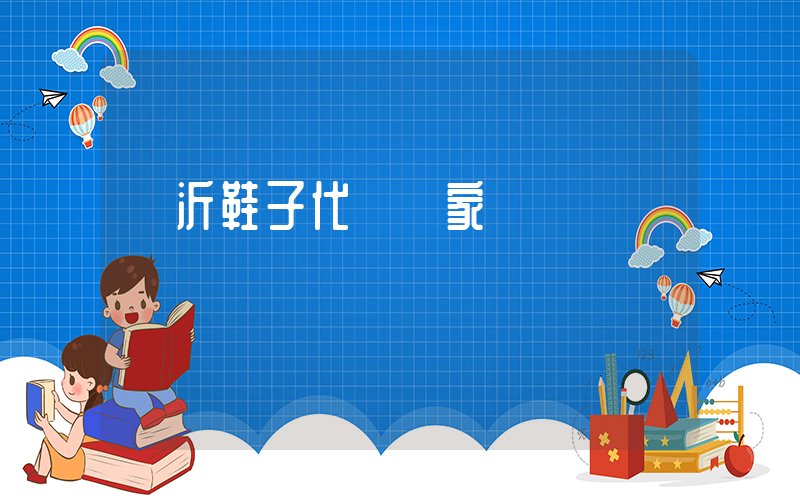 臨沂鞋子代發廠家插圖