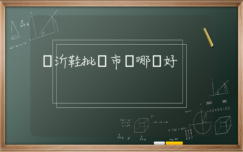 臨沂鞋批發市場哪個好插圖
