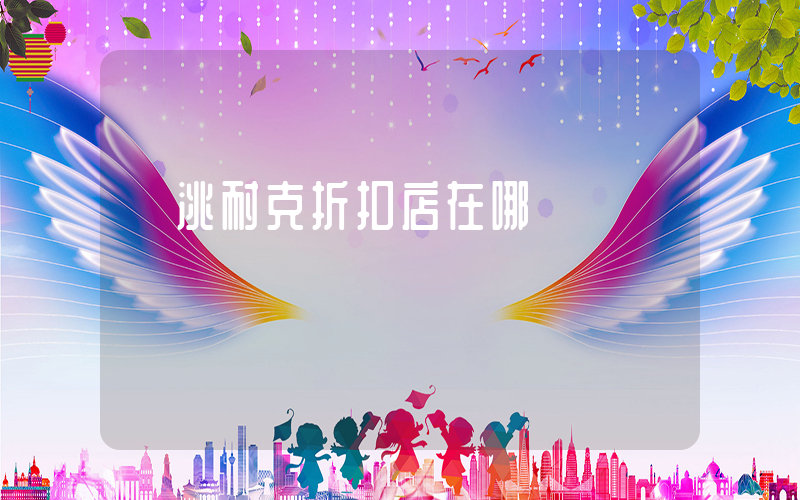 臨洮耐克折扣店在哪插圖
