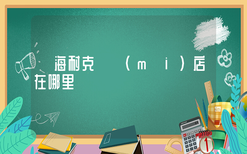 臨海耐克專賣(mài)店在哪里插圖