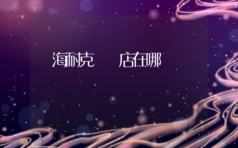 臨海耐克專賣店在哪插圖