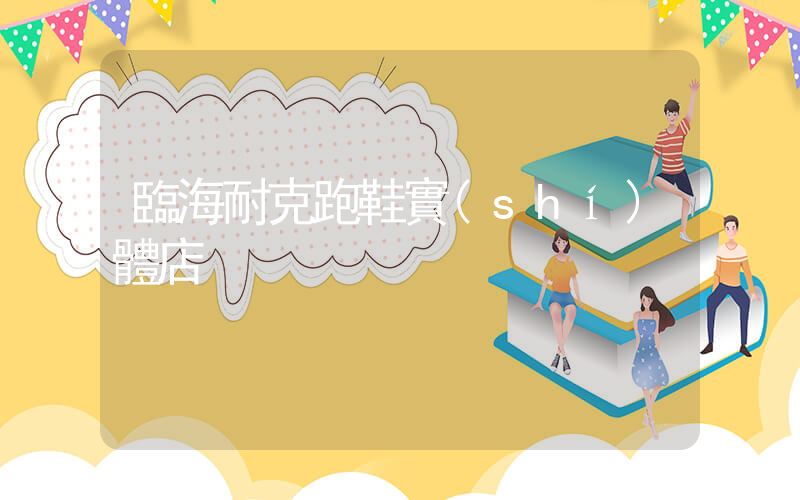 臨海耐克跑鞋實(shí)體店插圖