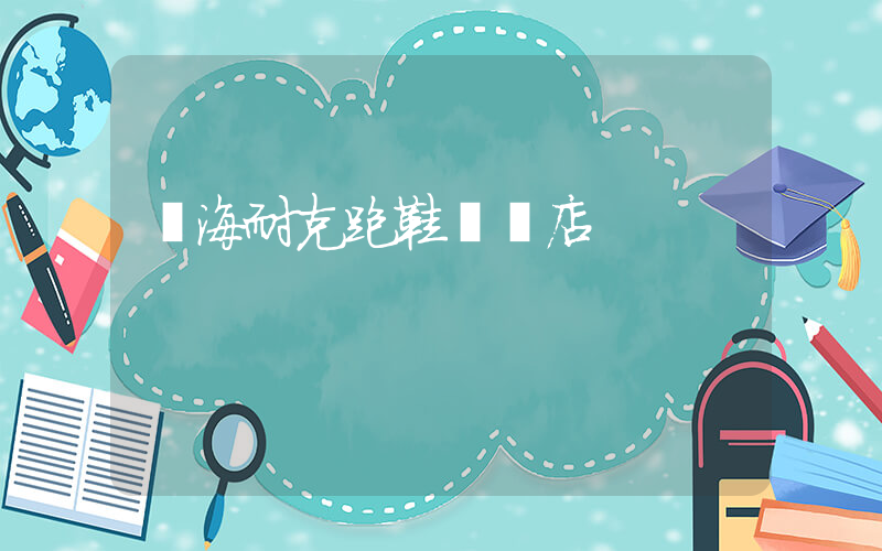 臨海耐克跑鞋實體店插圖