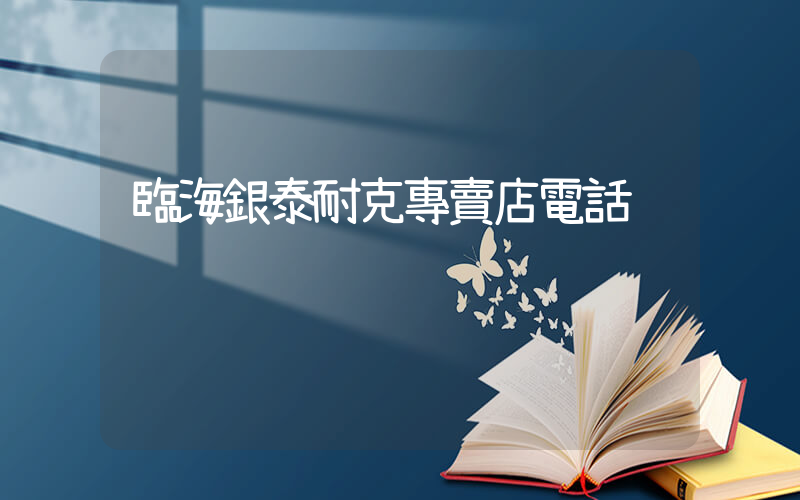 臨海銀泰耐克專賣店電話插圖