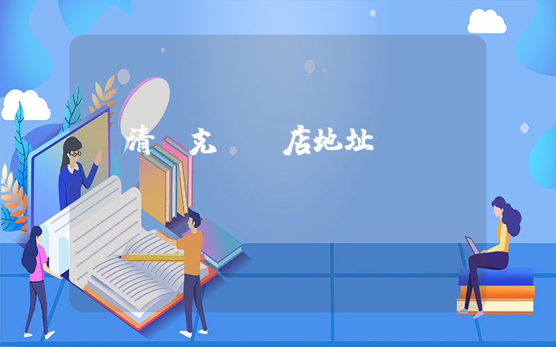 臨清耐克專賣店地址插圖