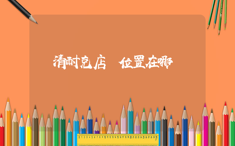 臨清耐克店鋪位置在哪插圖
