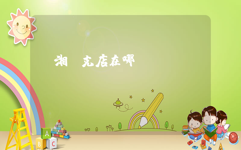 臨湘耐克店在哪插圖