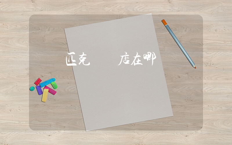 臨滄匹克專賣店在哪插圖