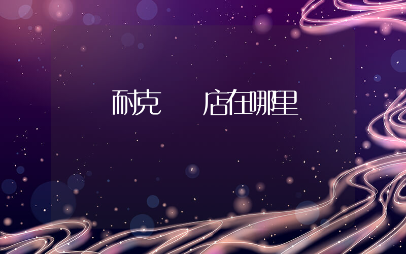 臨滄耐克專賣店在哪里插圖