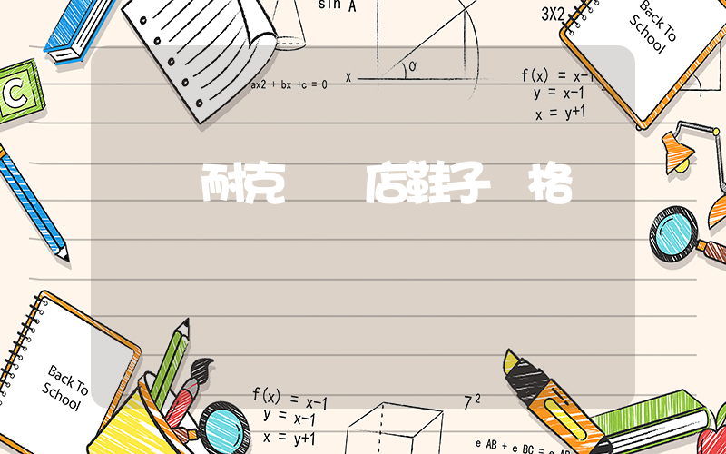 臨滄耐克專賣店鞋子價格插圖