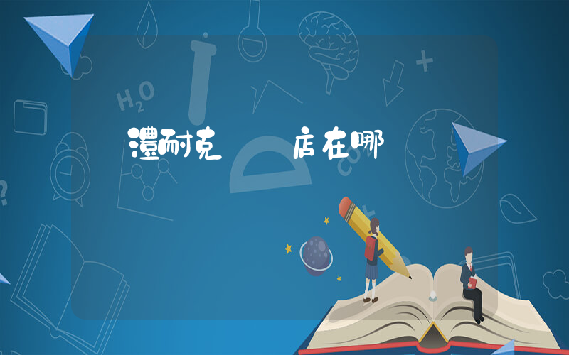 臨澧耐克專賣店在哪插圖