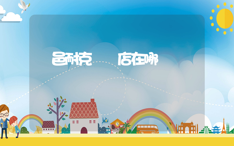 臨邑耐克專賣店在哪插圖