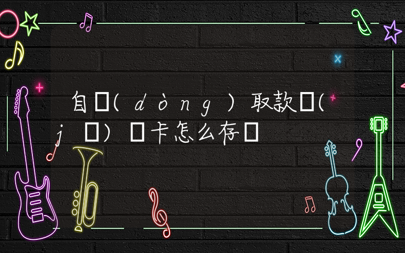 自動(dòng)取款機(jī)無卡怎么存錢插圖