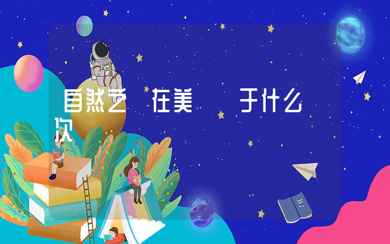 自然之寶在美國屬于什么檔次插圖