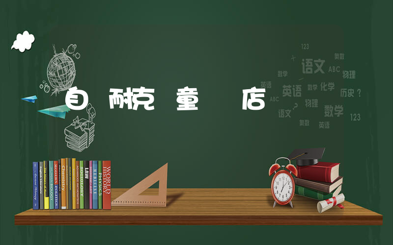 自貢耐克兒童專賣店插圖