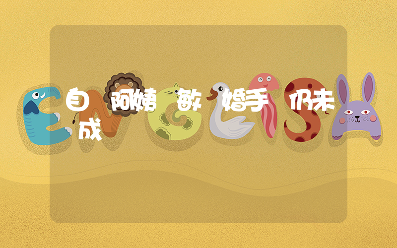 自駕阿姨蘇敏離婚手續仍未辦成插圖