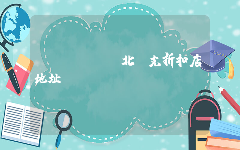 臺(tái)北耐克折扣店地址插圖