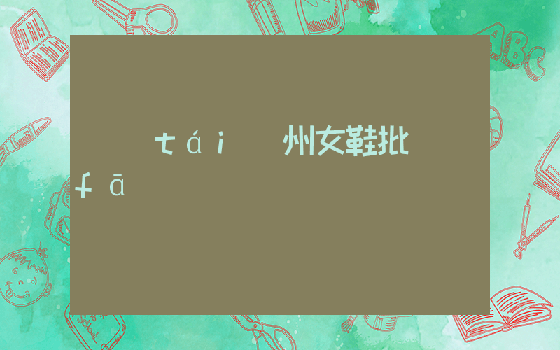 臺(tái)州女鞋批發(fā)插圖