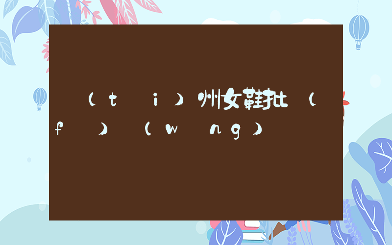 臺(tái)州女鞋批發(fā)網(wǎng)插圖