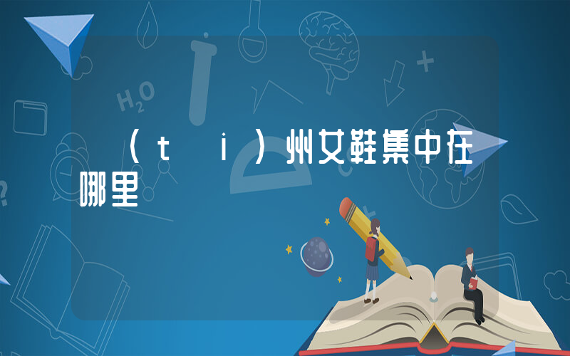 臺(tái)州女鞋集中在哪里插圖